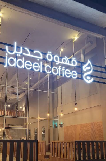 تنفيذ شعار وهوية قهوة جديل في مدينة الرياض